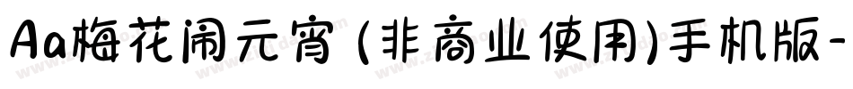 Aa梅花闹元宵 (非商业使用)手机版字体转换